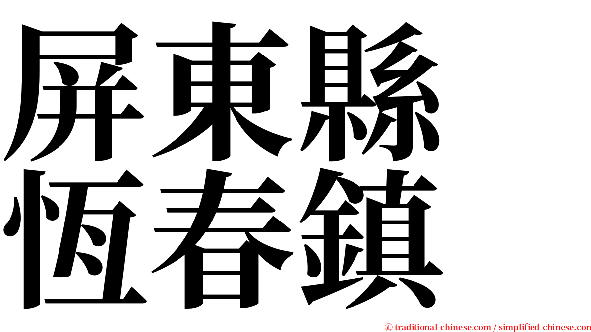 屏東縣　恆春鎮 serif font